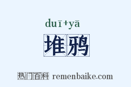 堆鸦是什么意思的图片